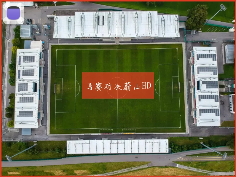 马赛对决蔚山HD