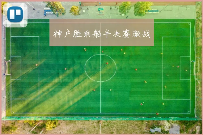 神户胜利船半决赛激战