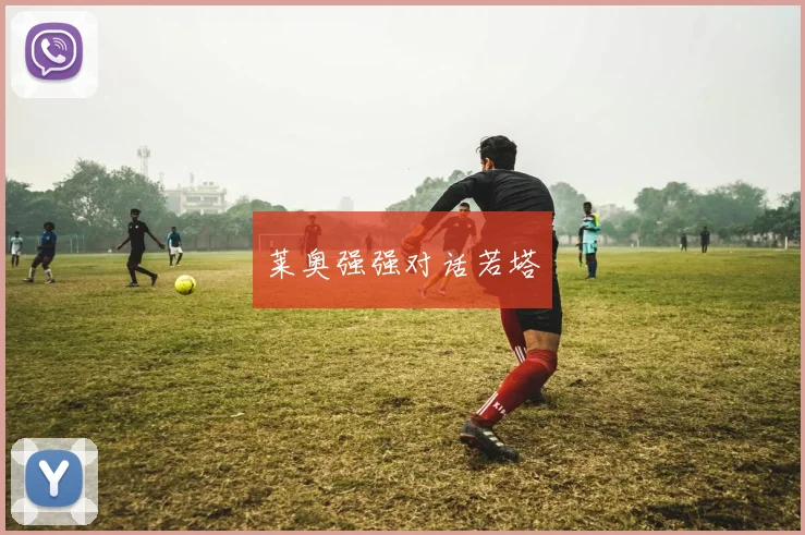 莱奥强强对话若塔