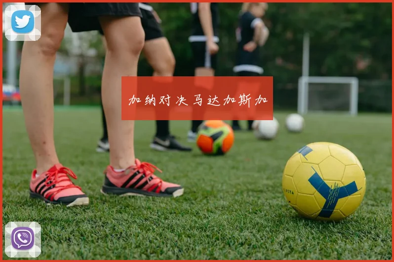 加纳对决马达加斯加
