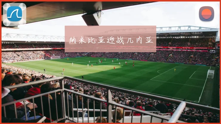 纳米比亚迎战几内亚