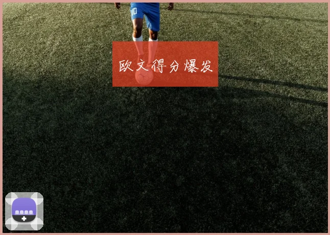 欧文得分爆发