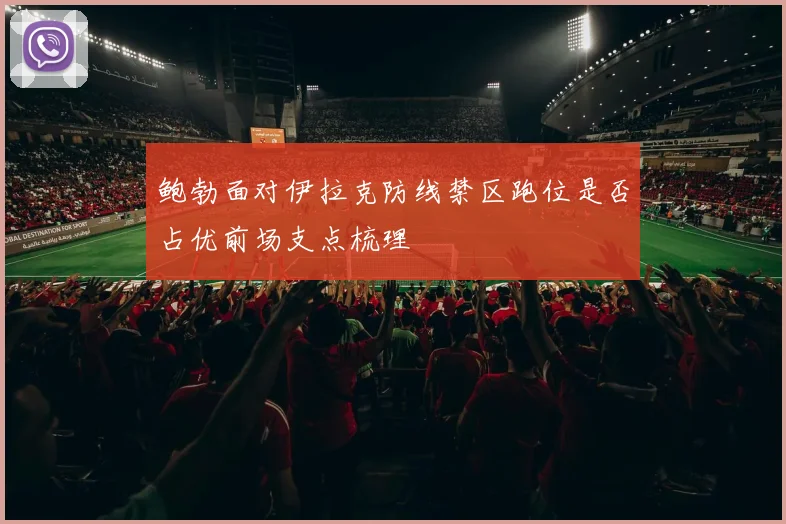 鲍勃面对伊拉克防线禁区跑位是否占优前场支点梳理