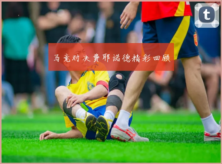 马竞对决费耶诺德精彩回顾