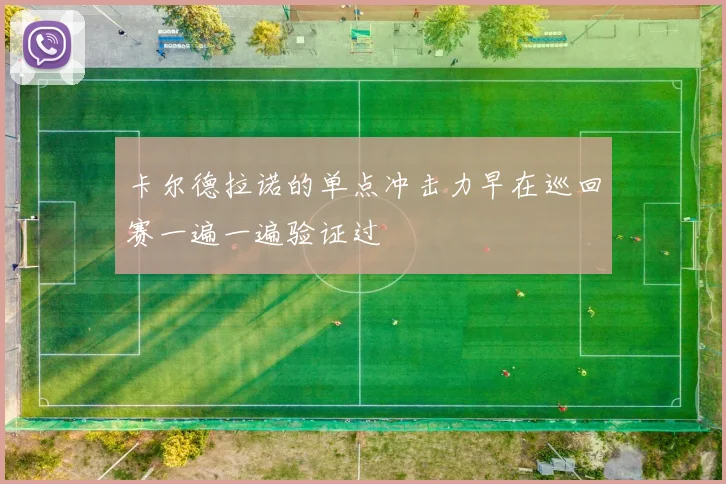 卡尔德拉诺的单点冲击力早在巡回赛一遍一遍验证过