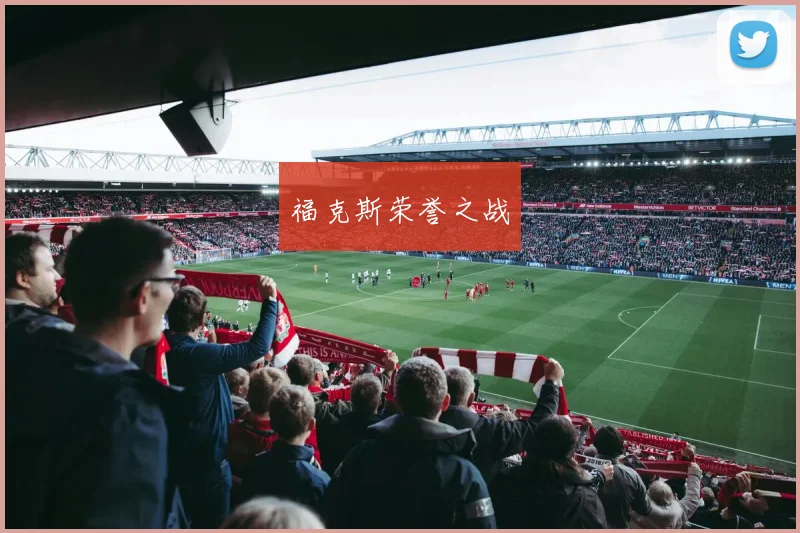 福克斯荣誉之战