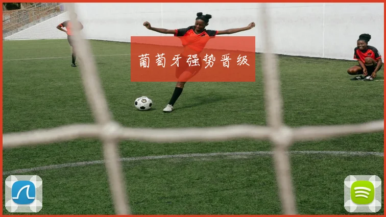 葡萄牙强势晋级