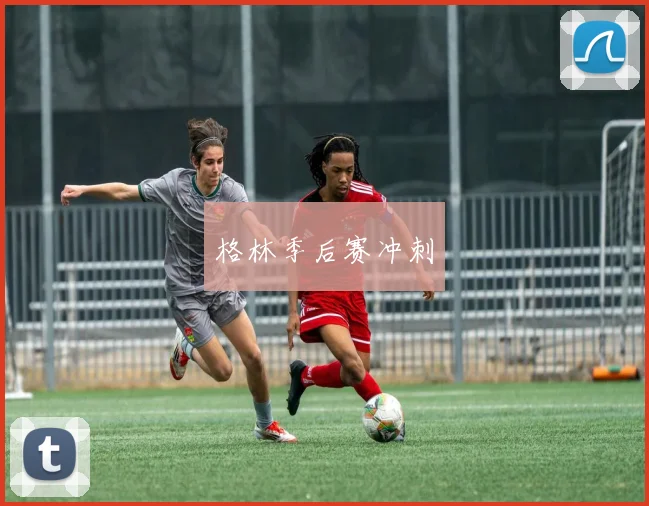 格林季后赛冲刺
