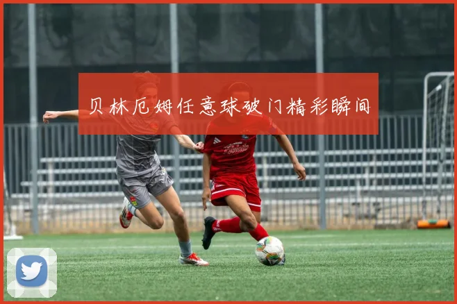 贝林厄姆任意球破门精彩瞬间