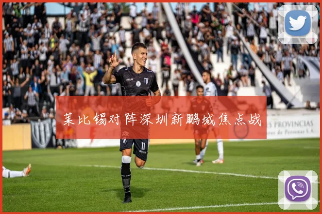 莱比锡对阵深圳新鹏城焦点战