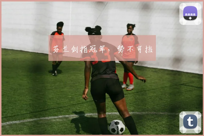 芬兰剑指冠军，势不可挡