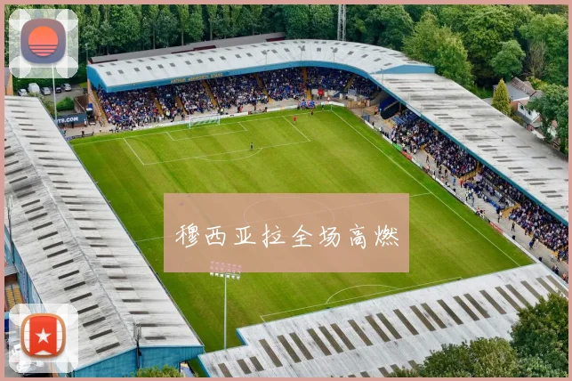 穆西亚拉全场高燃