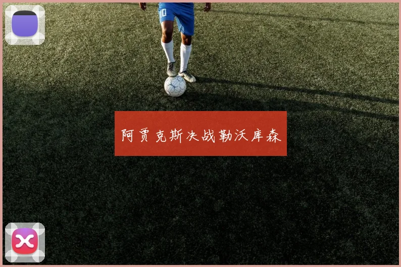 阿贾克斯决战勒沃库森