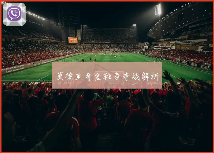 莫德里奇金靴争夺战解析