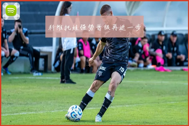 科维托娃强势晋级再进一步