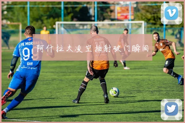 阿什拉夫凌空抽射破门瞬间