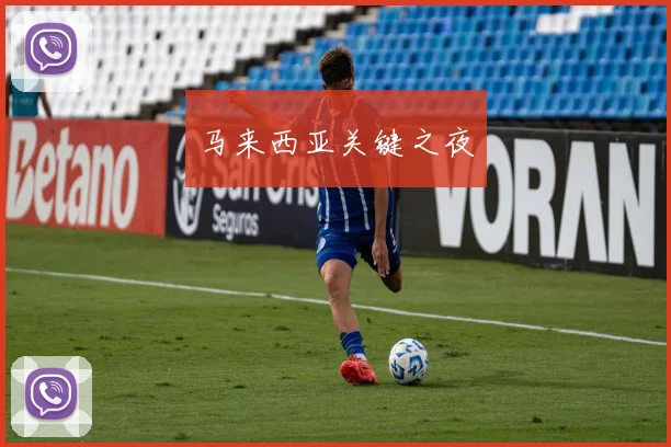 马来西亚关键之夜