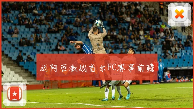 迈阿密激战首尔FC赛事前瞻