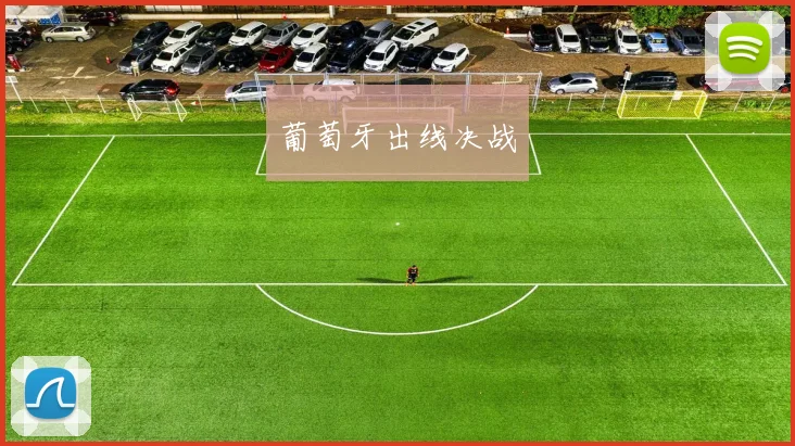 葡萄牙出线决战