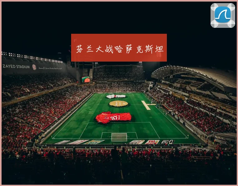 芬兰大战哈萨克斯坦