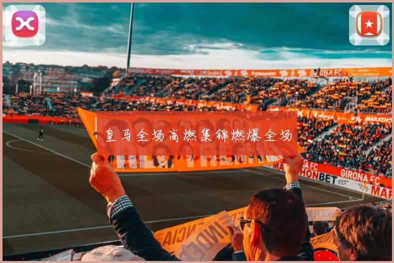 皇马全场高燃集锦燃爆全场