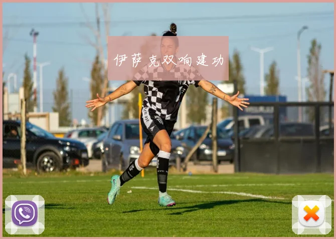 伊萨克双响建功