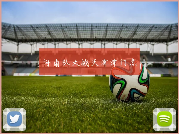 河南队大战天津津门虎