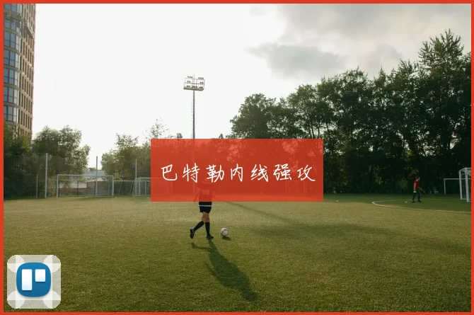 巴特勒内线强攻