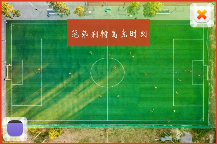 范弗利特高光时刻