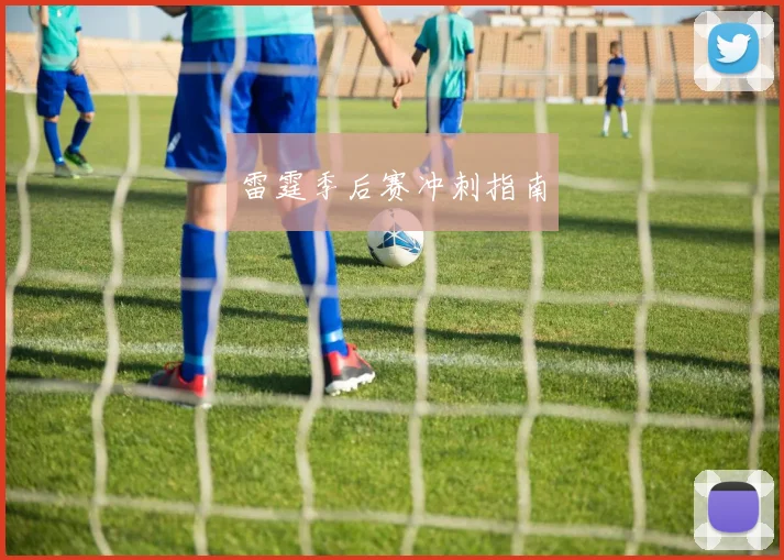 雷霆季后赛冲刺指南