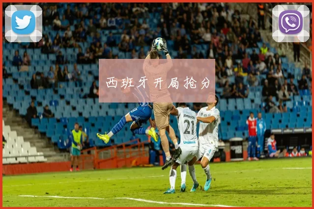 西班牙开局抢分