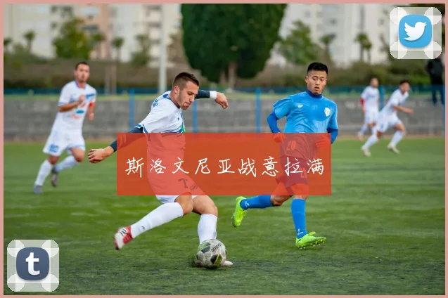 斯洛文尼亚战意拉满