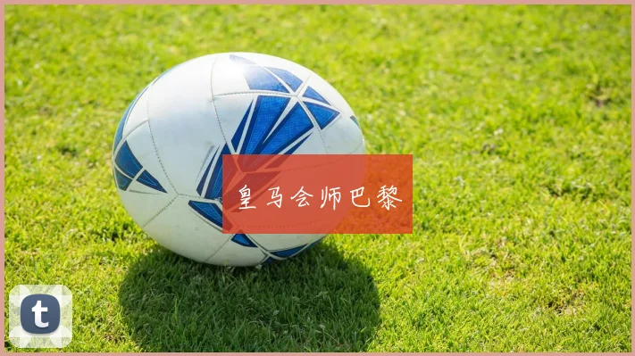 皇马会师巴黎