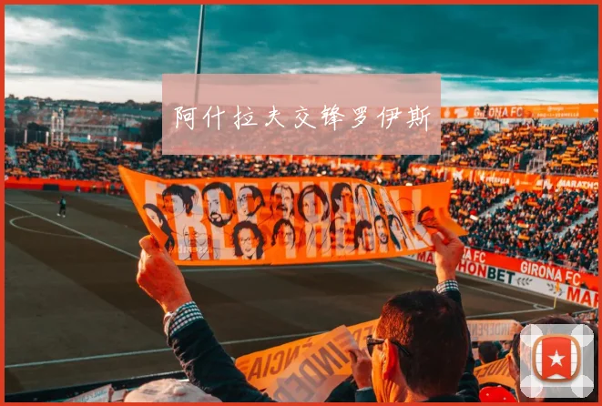 阿什拉夫交锋罗伊斯