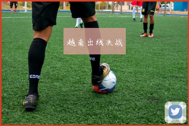 越南出线决战