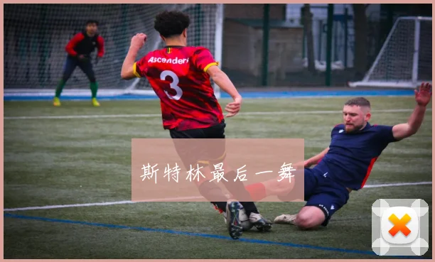 斯特林最后一舞