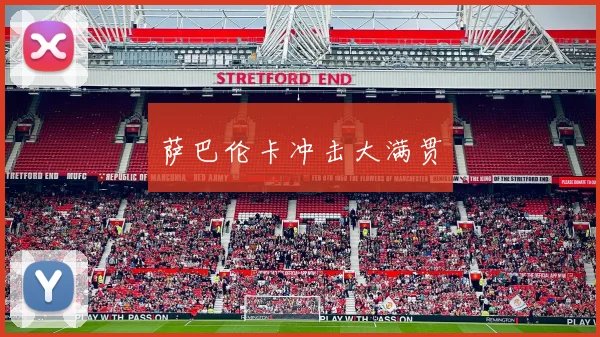 萨巴伦卡冲击大满贯