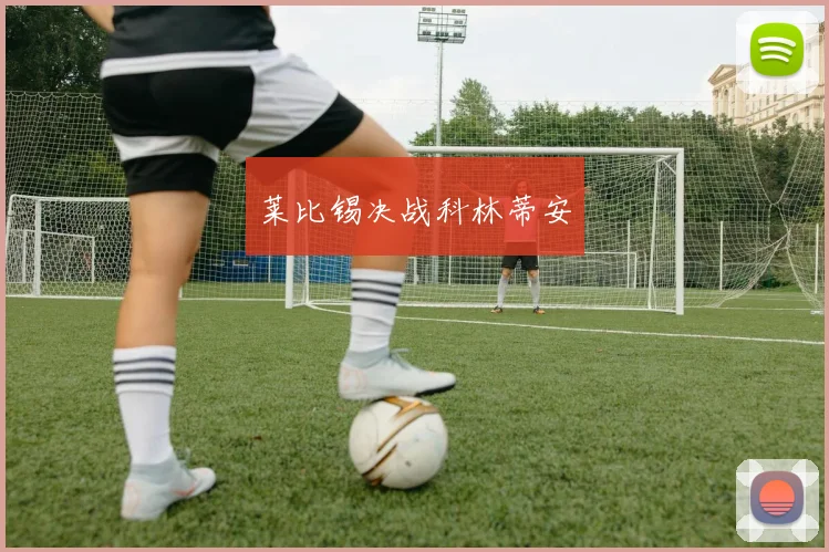 莱比锡决战科林蒂安