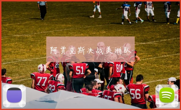 阿贾克斯决战美洲队
