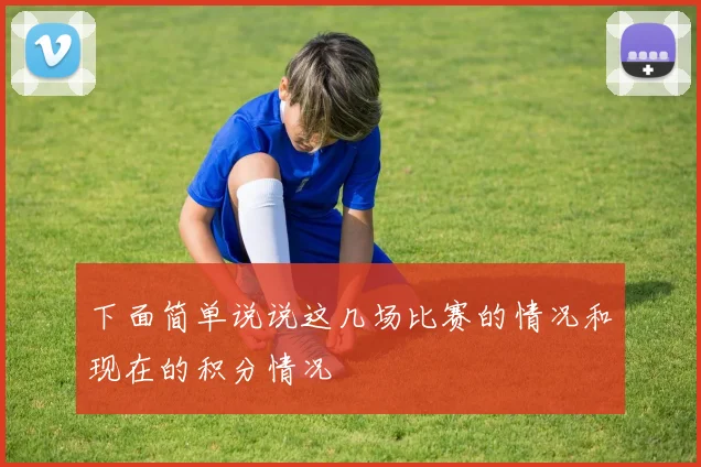 下面简单说说这几场比赛的情况和现在的积分情况