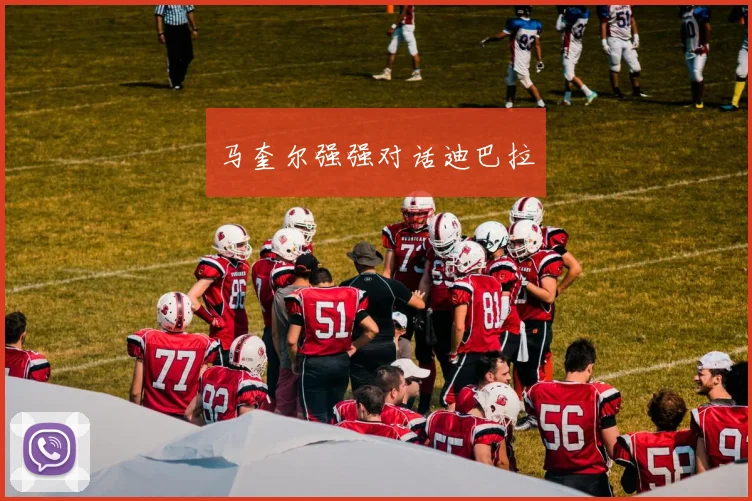马奎尔强强对话迪巴拉