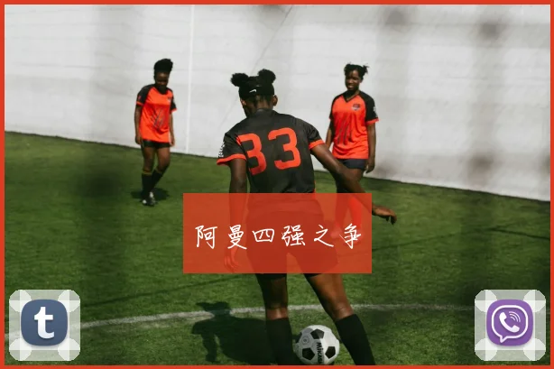阿曼四强之争