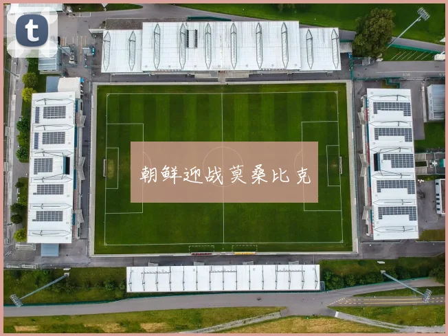 朝鲜迎战莫桑比克