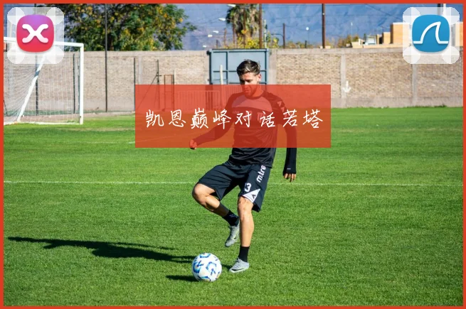 凯恩巅峰对话若塔