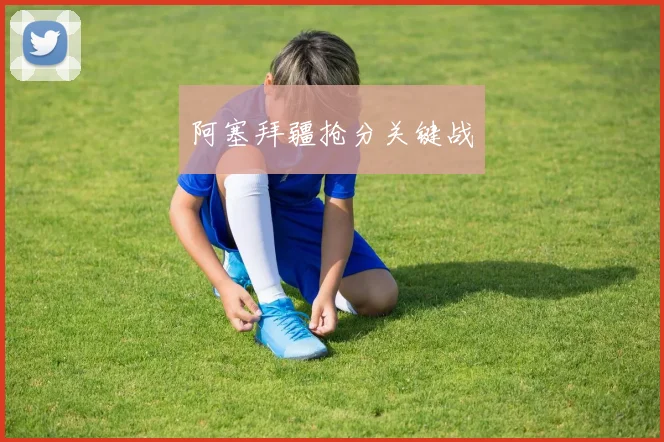阿塞拜疆抢分关键战