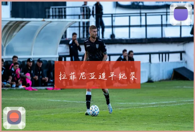 拉菲尼亚追平纪录