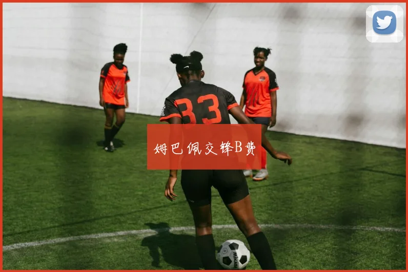 姆巴佩交锋B费