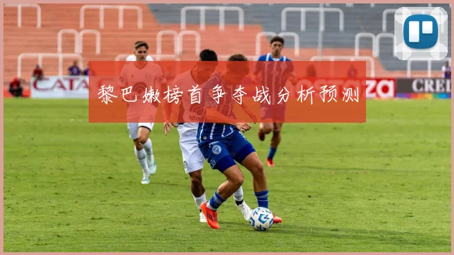 黎巴嫩榜首争夺战分析预测