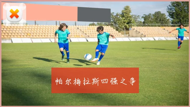 帕尔梅拉斯四强之争