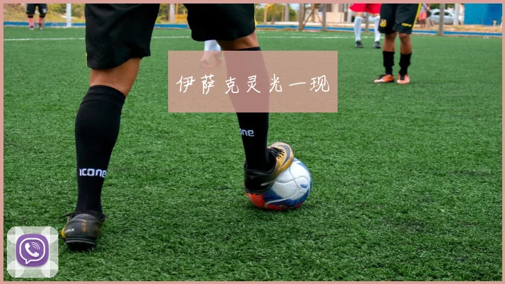 伊萨克灵光一现